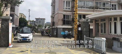 小区自治出新路 先由居民选管家——看老旧小区